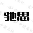 驰思
