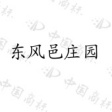 东风邑庄园
