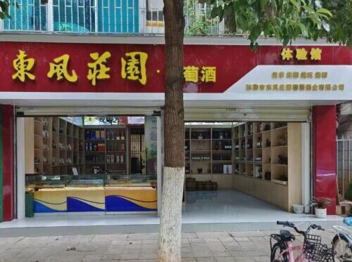 弥勒东风庄园酒庄昆明总店