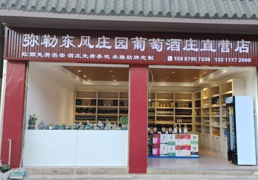 弥勒东风庄园酒庄直营店